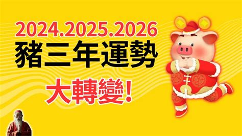 2024年豬運程